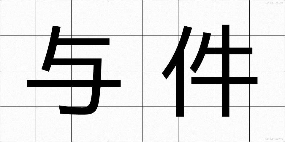 与件 (よけん)