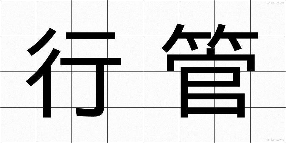 行管 (ぎょうかん)