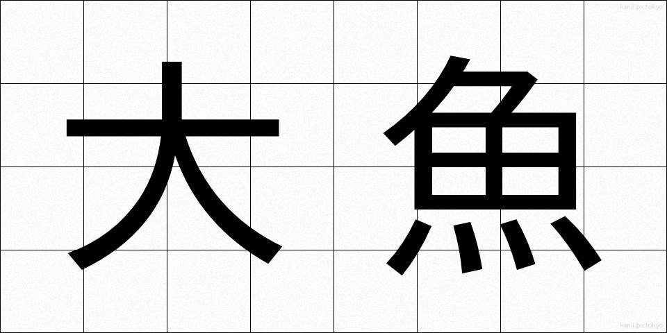 大魚 (だいぎょ)