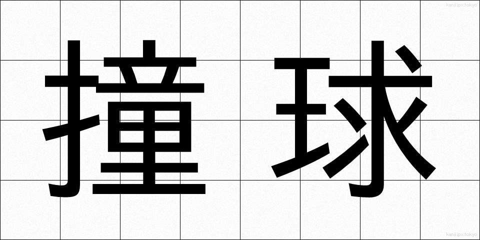 撞球 (どうきゅう)