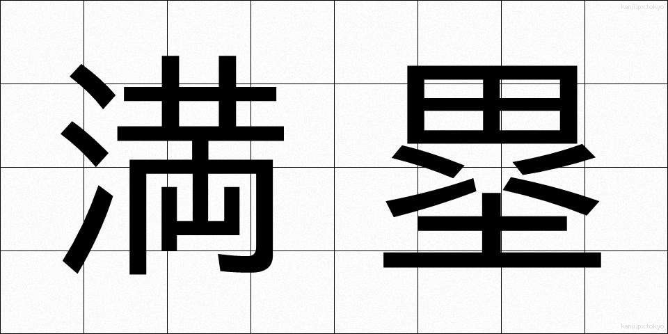 満塁 (まんるい)
