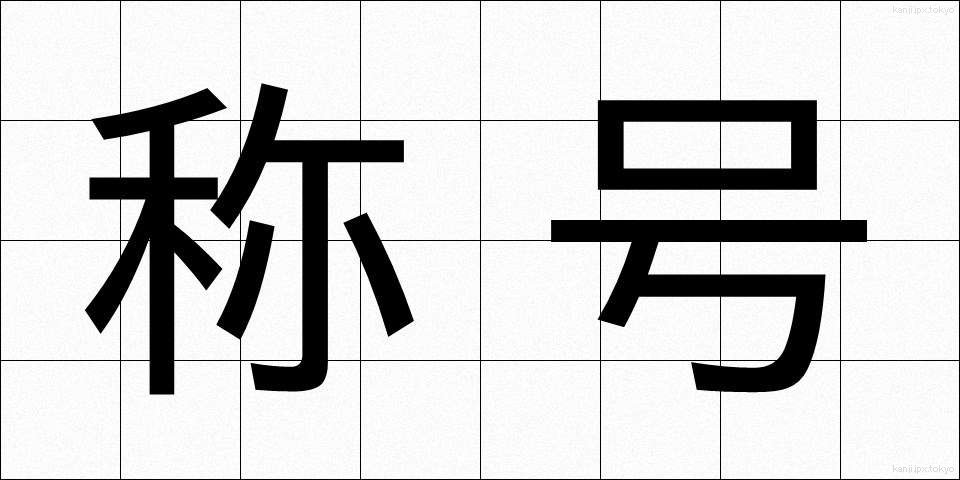 称号 (しょうごう)