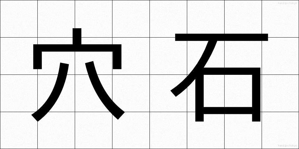 穴石 (あないし)