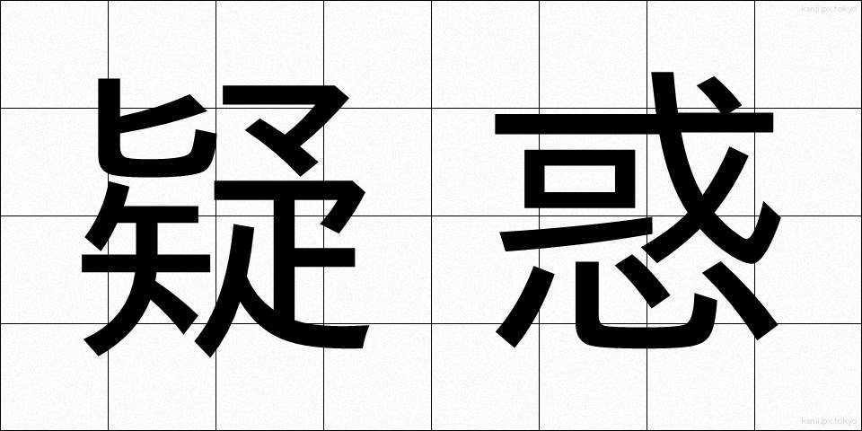 疑惑 (ぎわく)