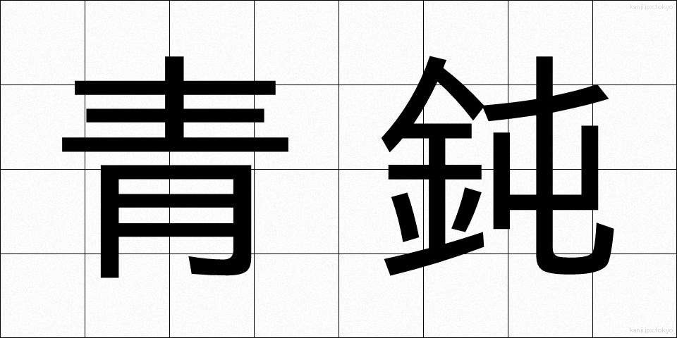 青鈍 (あおにび)