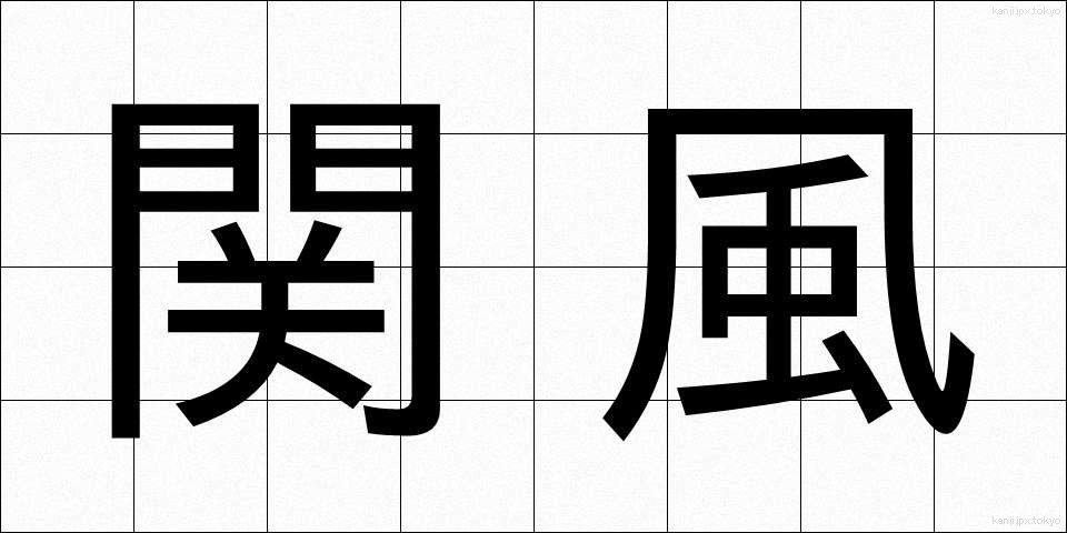 関風 (せきふう)