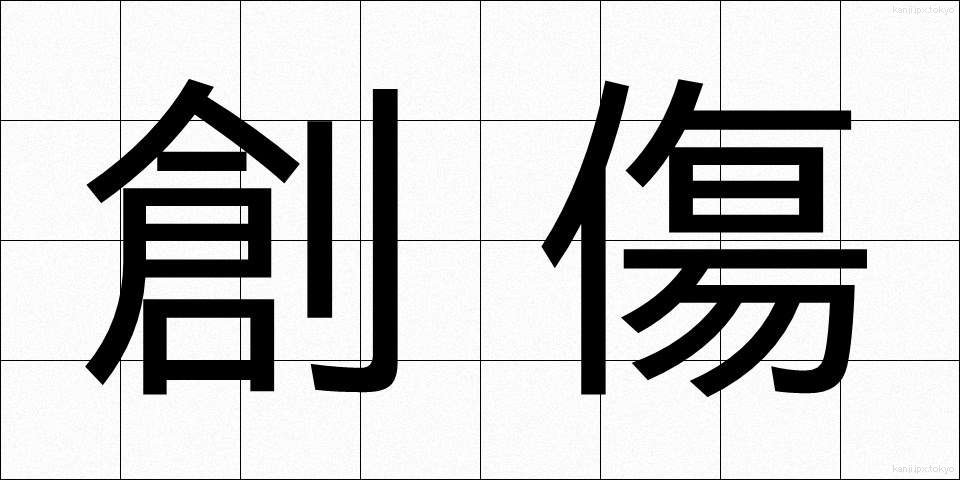 創傷 (そうしょう)