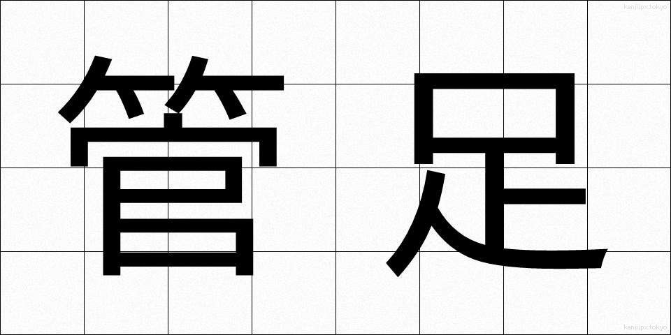 管足 (かんそく)