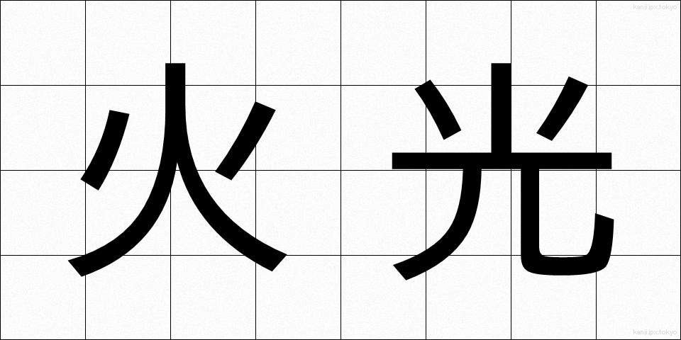 火光 (かこう)