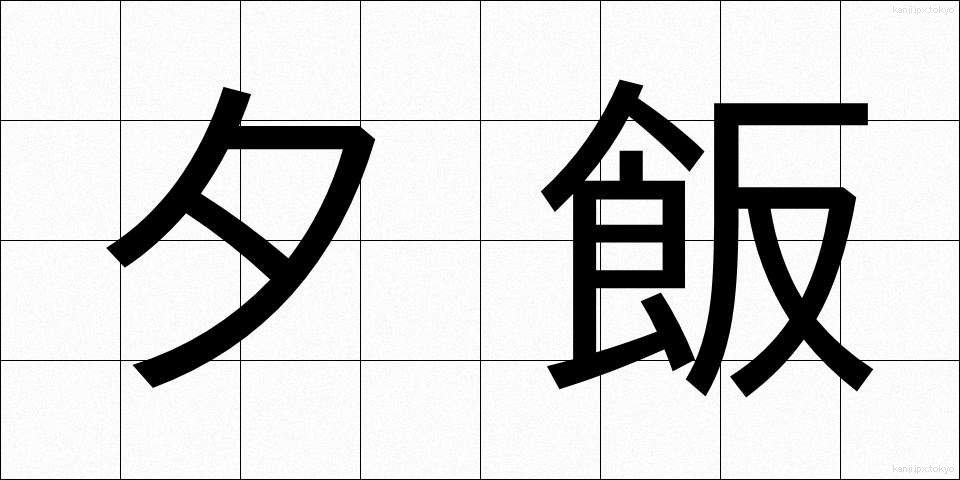 夕飯 (ゆうはん)