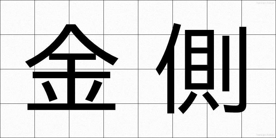 金側 (きんがわ)