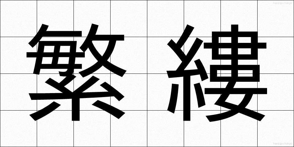 繁縷 (はこべ)