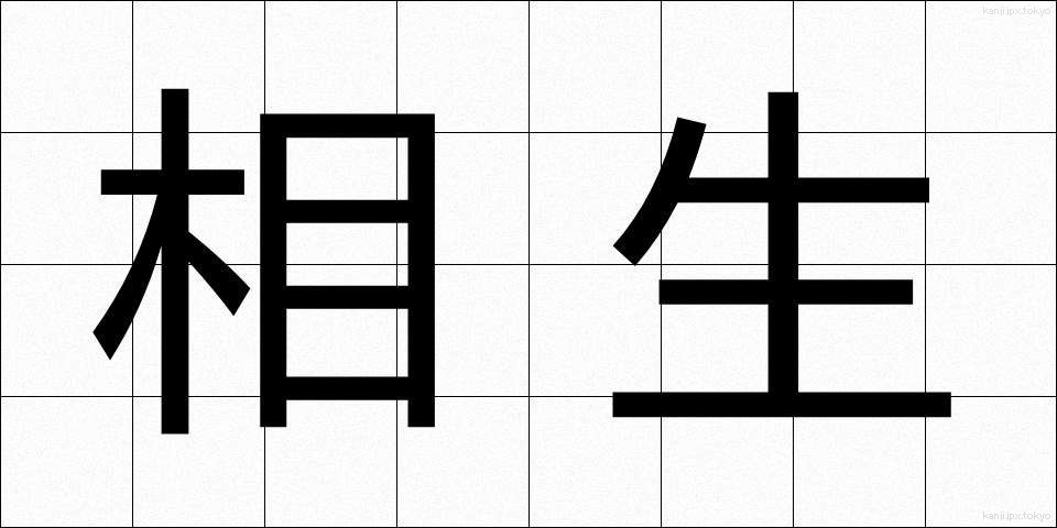 相生 (あいおい)