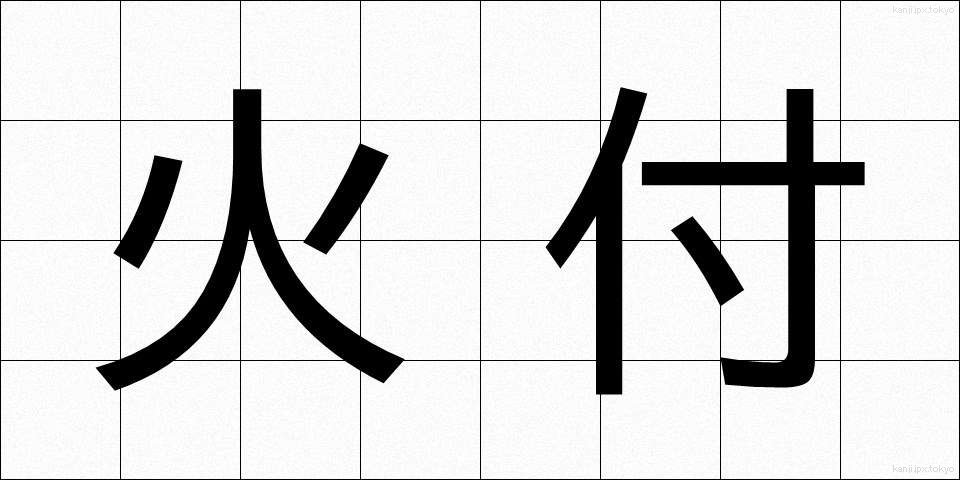 火付 (ひつけ)