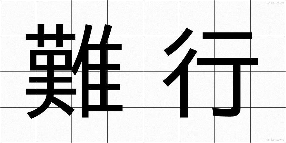 難行 (なんぎょう)