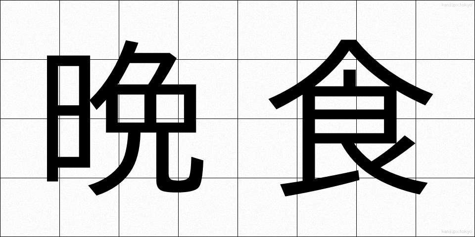 晩食 (ばんしょく)