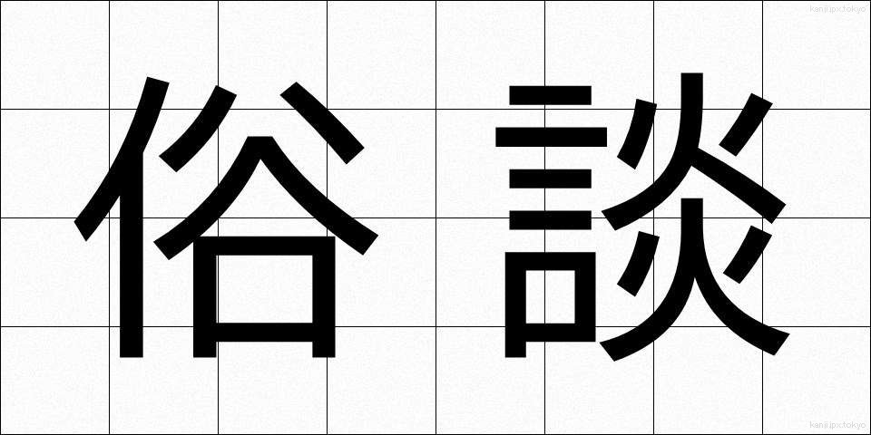 俗談 (ぞくだん)