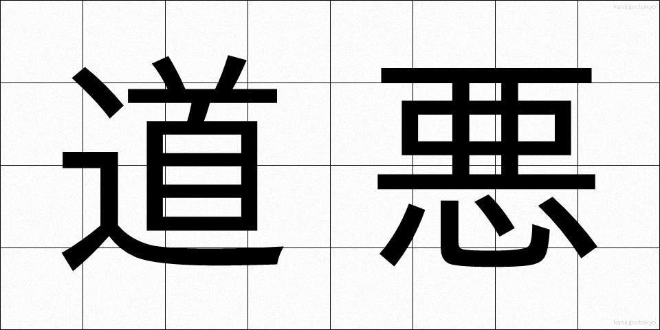 道悪 (どうあく)