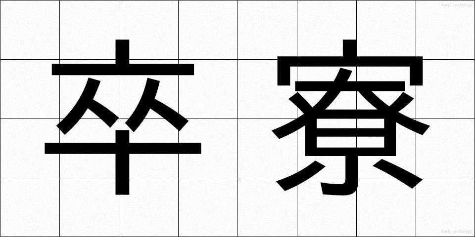 卒寮 (そつりょう)