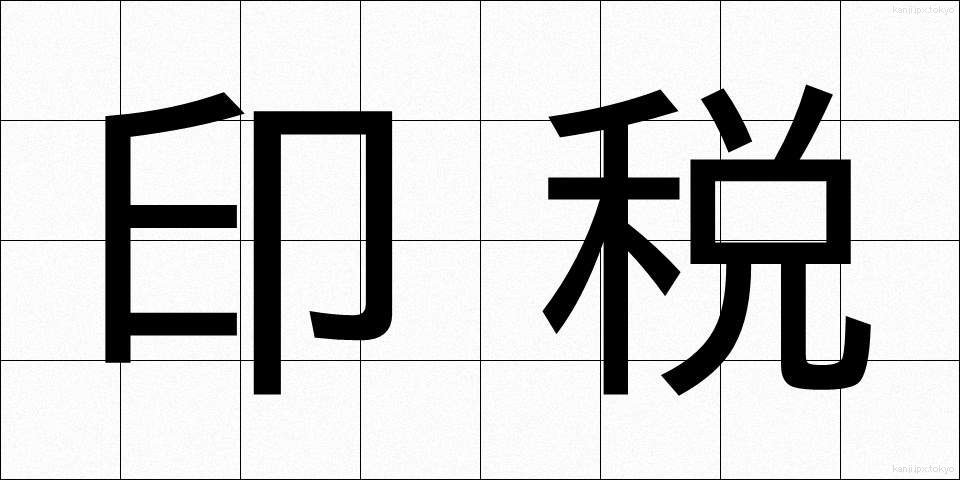 印税 (いんぜい)