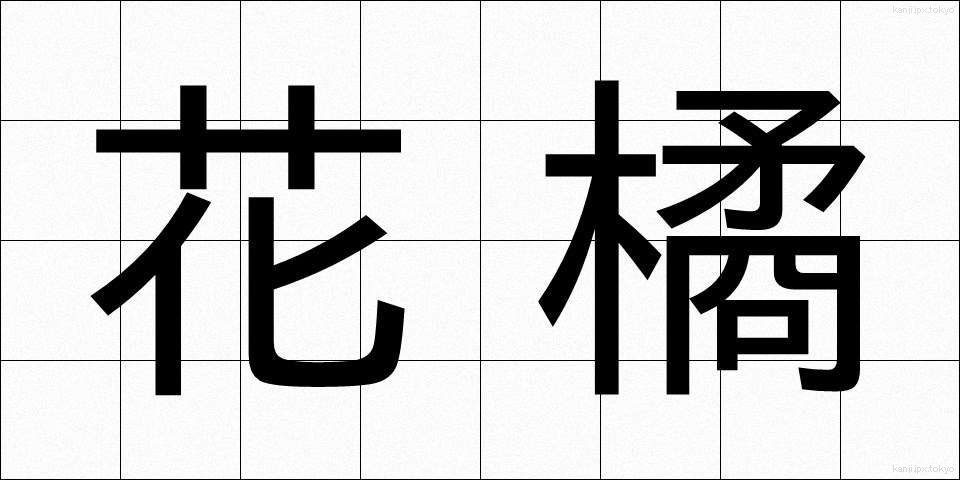 花橘 (はなたちばな)