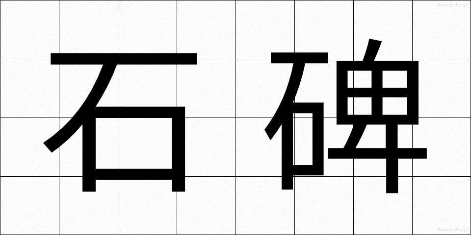 石碑 (せきひ)