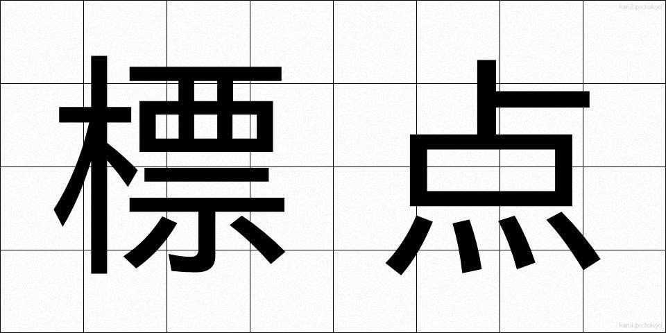 標点 (ひょうてん)