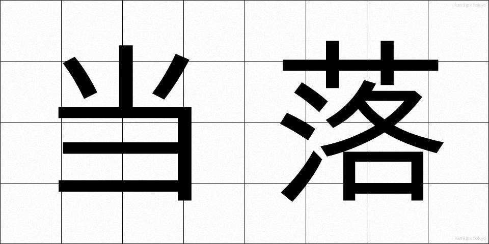当落 (とうらく)