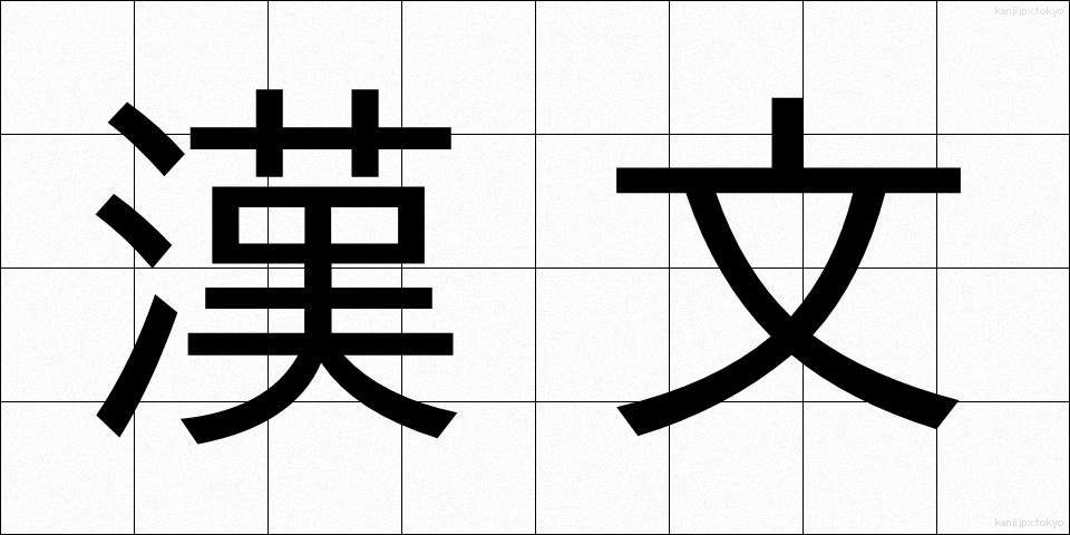 漢文 (かんぶん)
