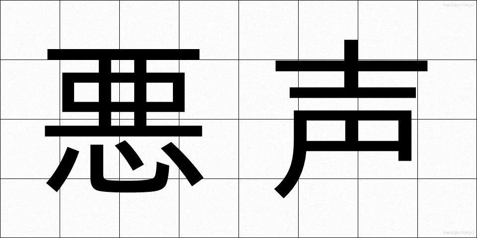 悪声 (あくせい)