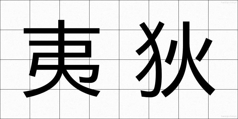 夷狄 (いてき)
