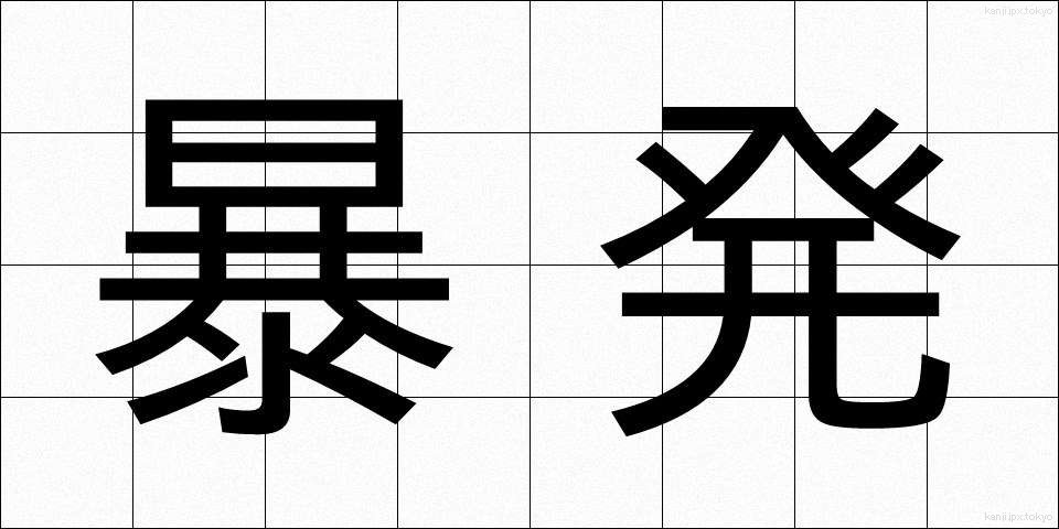 暴発 (ぼうはつ)