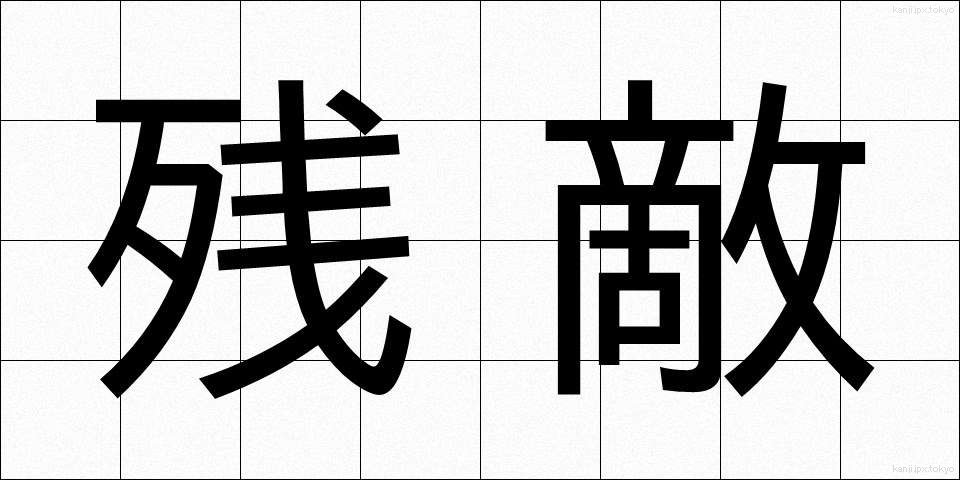 残敵 (ざんてき)