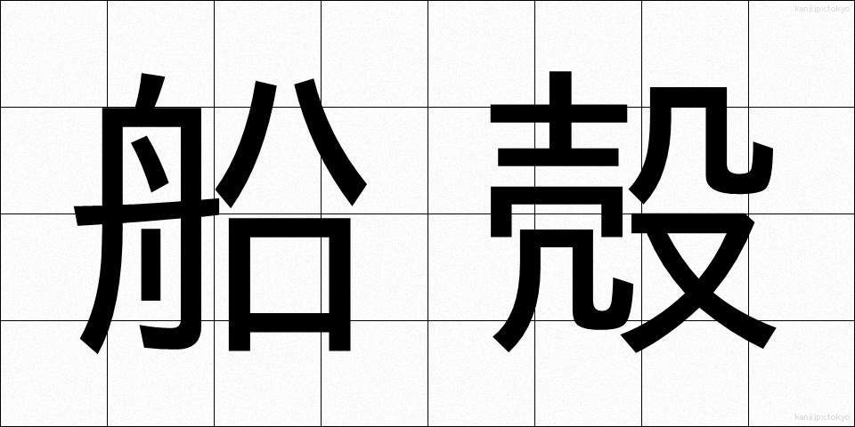船殻 (せんかく)