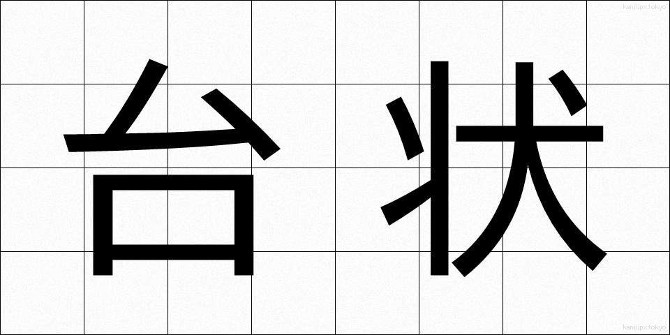 台状 (たいじょう)