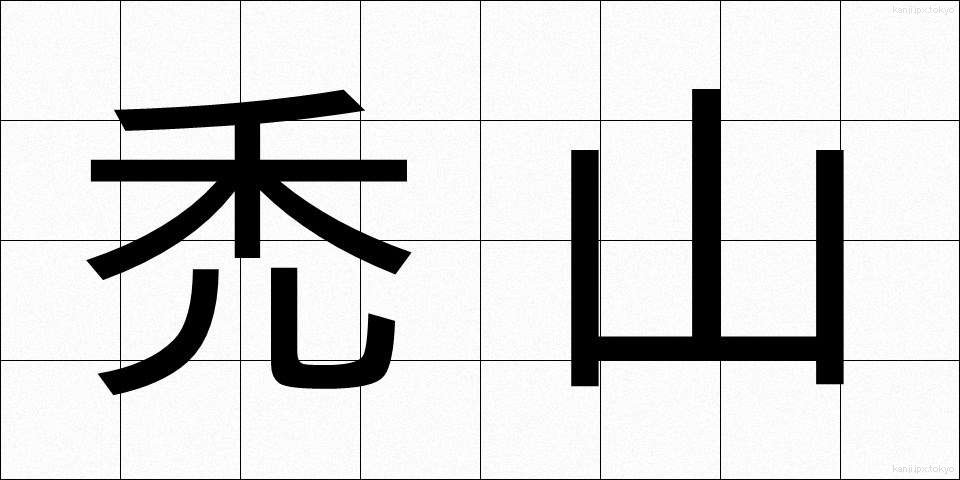 禿山 (はげやま)