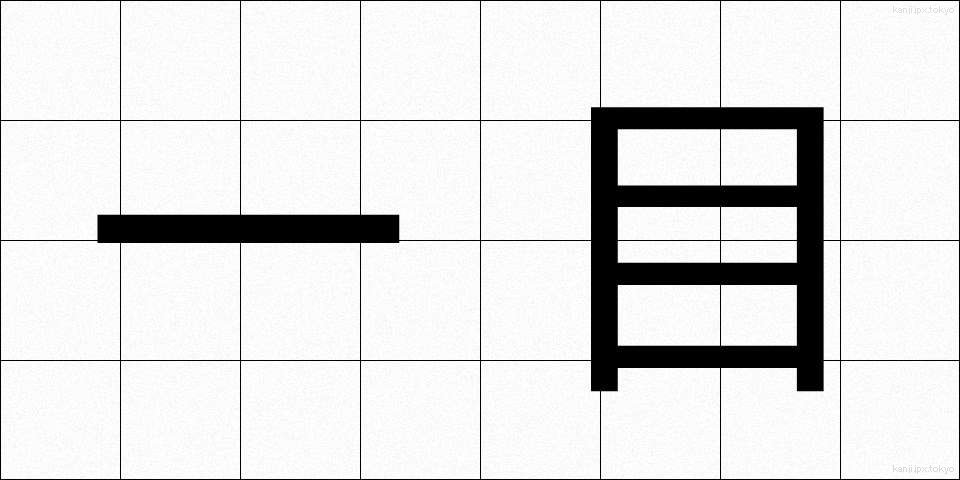 一目 (いちもく)