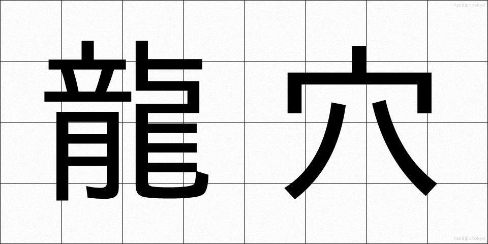 龍穴 (りゅうけつ)
