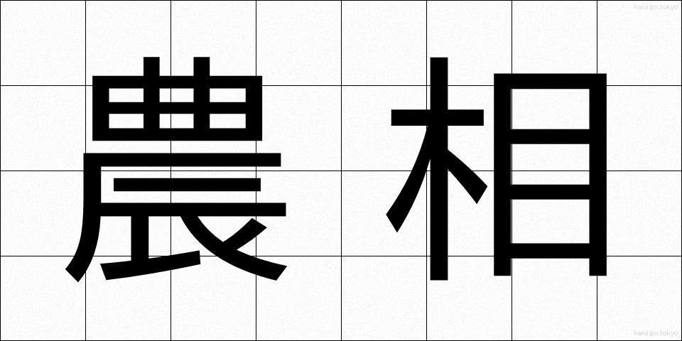 農相 (のうしょう)