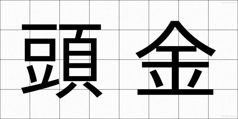 頭金 (とうきん)