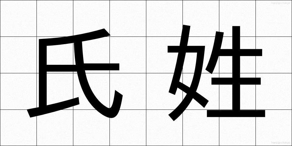 氏姓 (しせい)