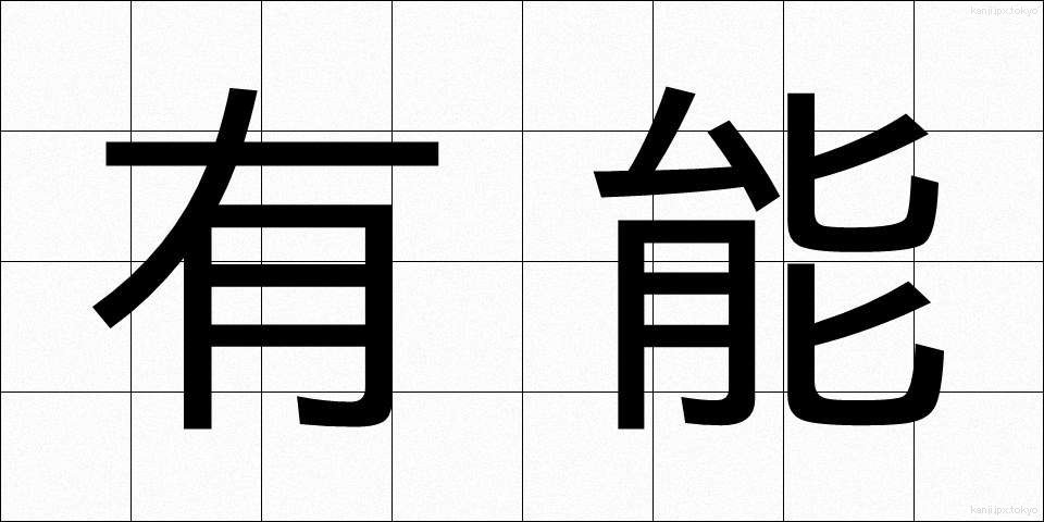 有能 (ゆうのう)