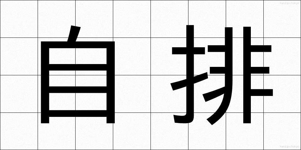 自排 (じはい)