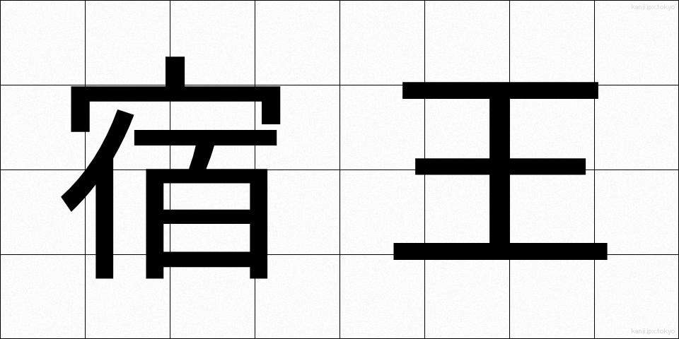 宿王 (しゅくおう)