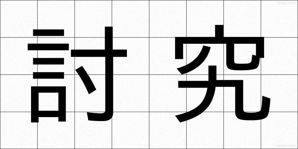 討究 (とうきゅう)