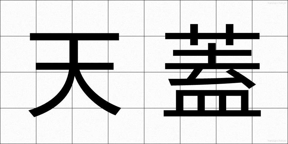 天蓋 (てんがい)