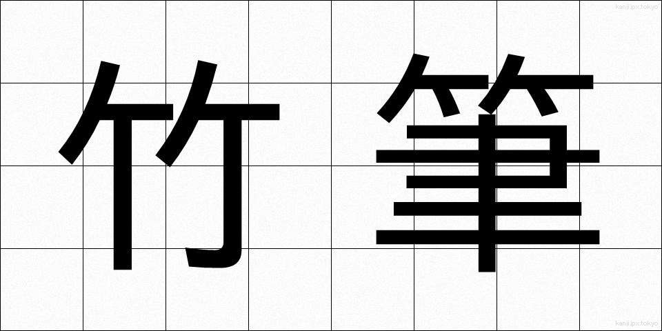 竹筆 (たけふで)