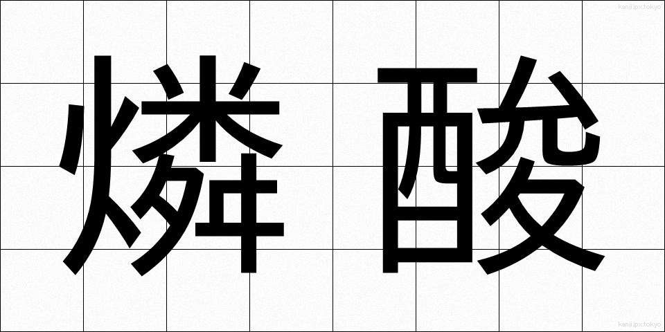 燐酸 (りんさん)