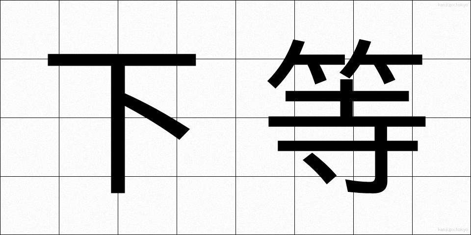 下等 (かとう)
