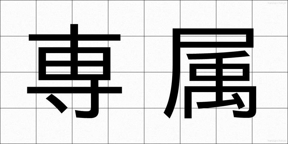 専属 (せんぞく)